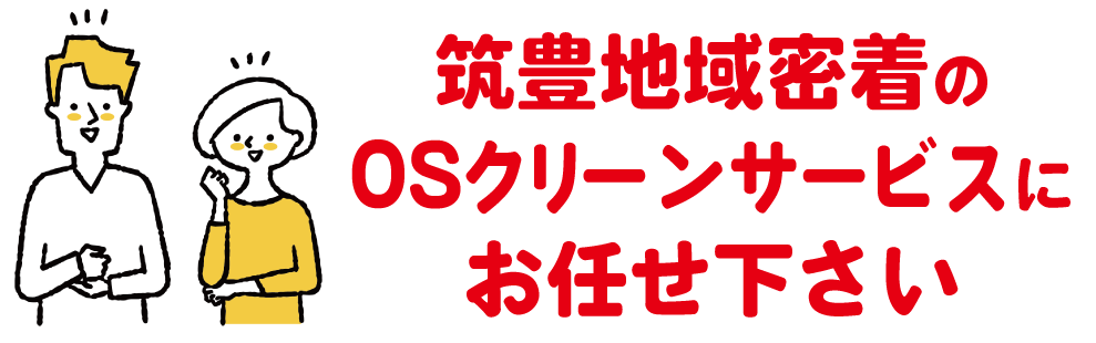 筑豊地域密着のOSクリーンサービスにお任せください