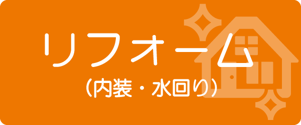 リフォーム