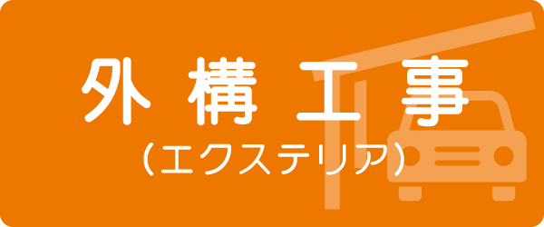 外構工事