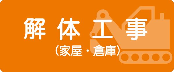 解体工事