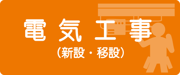 電気工事