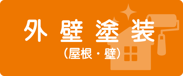 外壁塗装