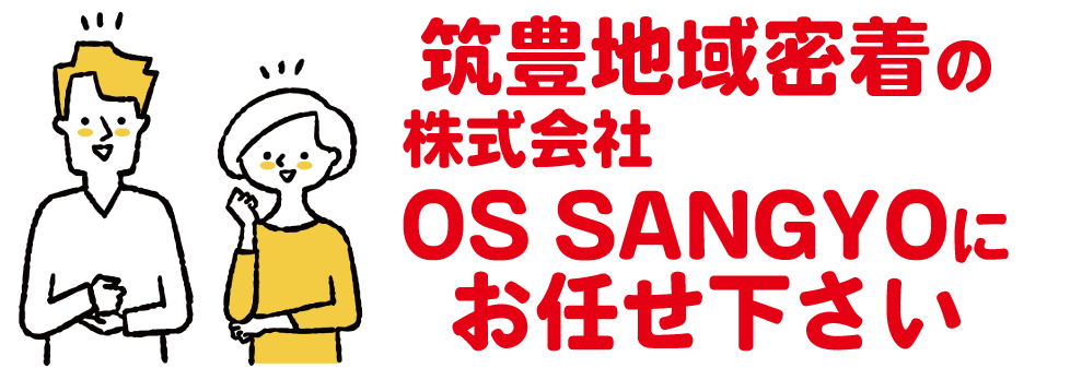 筑豊地域密着の株式会社OSSANGYOにお任せください
